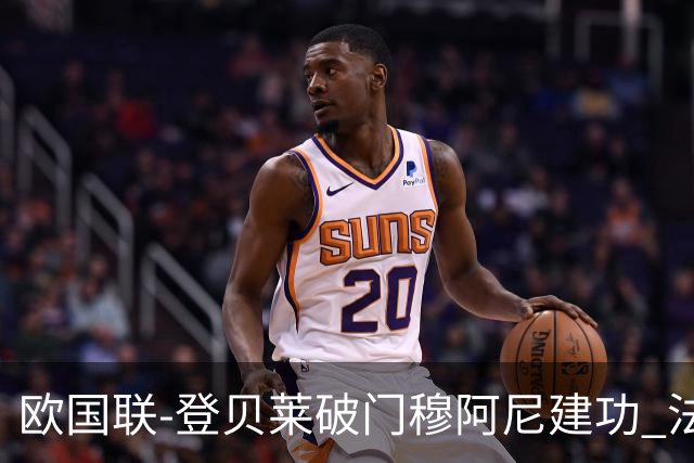 欧国联-登贝莱破门穆阿尼建功 法国2-0比利时