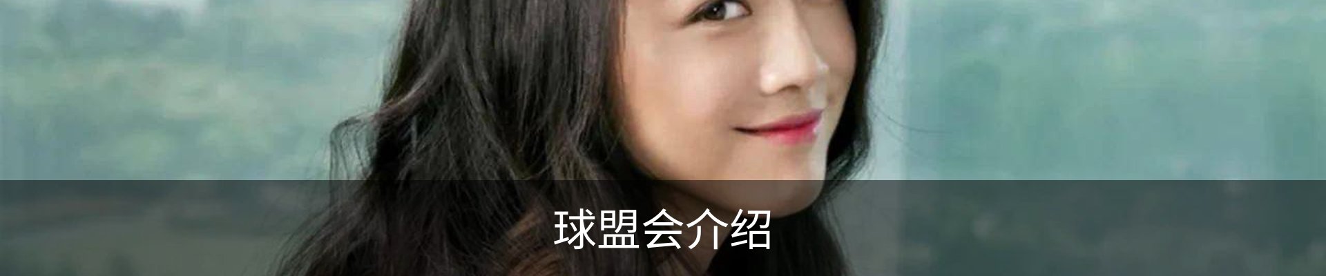 球盟会介绍
