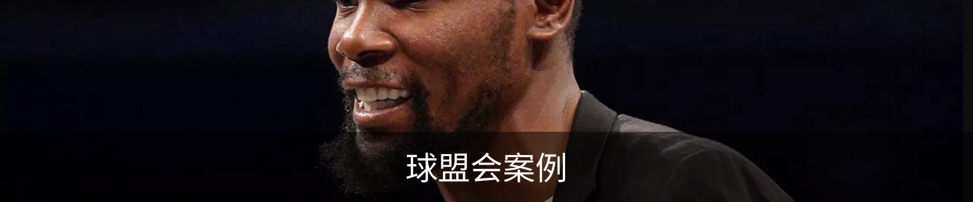 球盟会案例